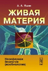 Живая материя: Ноосферная биология (нообиология). Стереотипное издание