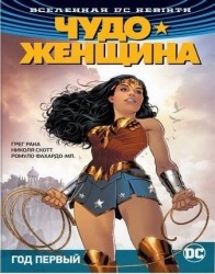 Вселенная DC. Rebirth : Чудо-Женщина. Книга 2. Год первый : графический роман