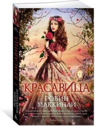 Красавица