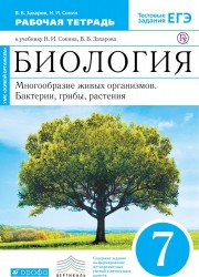 Биология. 7 класс. Многообразие живых организмов. Бактерии, грибы, растения. Рабочая тетрадь