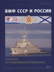 ВМФ СССР и России. Корабли противоминной обороны. Часть 1