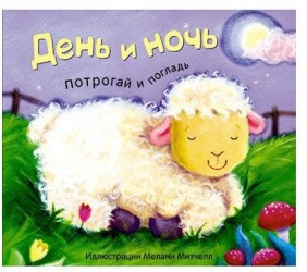 Потрогай и погладь. День и ночь.