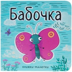 Бабочка