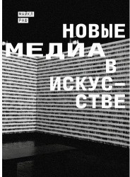 Новые медиа в искусстве