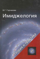 Имиджелогия Теория и практика Учеб. пос.