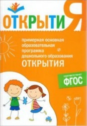 Открытия. Примерная основная образовательная программа дошкольного образования. Пилотный вариант