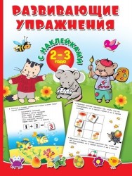 Развивающие упражнения с наклейками. 2-3 года