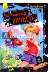 Не боюсь я ничего
