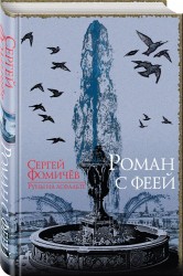 Роман с феей