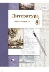 Литература. 8 класс. Рабочая тетрадь. № 1.