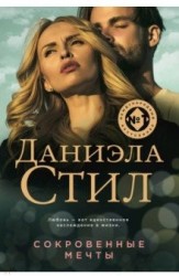 Сокровенные мечты