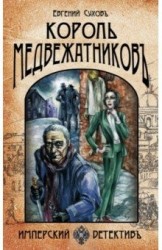 Король медвежатников