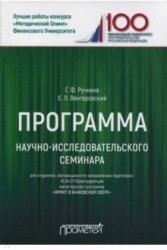 Программа научно-исследовательского семинара Для студентов обучающихся по направлению подготовки 40 04 01 Юриспруденция магистерская программа Юрист в банковской сфере