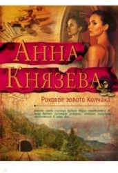 Роковое золото Колчака: роман