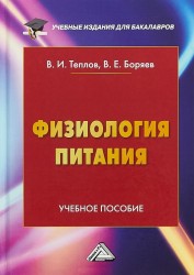 Физиология питания: Учебное пособие для бакалавров, 4-е изд. перераб. и доп.