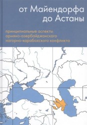 От Майендорфа до Астаны. Принципиальные аспекты армяно-азербайджанского нагорно-карабахского конфликта