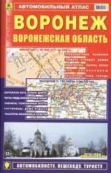 Автомобильный атлас Воронеж Воронежская область 1 20000