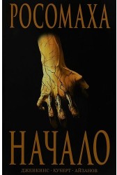 Росомаха: Начало