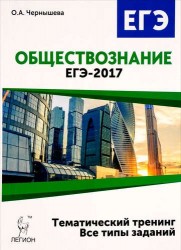 Обществознание. ЕГЭ-2017. Тематический тренинг. Теория, все типы заданий. Учебно-методическое пособие