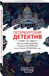 Петербургский детектив