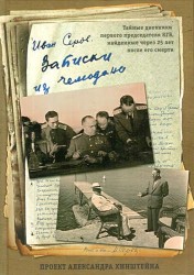 Записки из чемодана. Тайные дневники первого председателя КГБ, найденные через 25 лет после его смерти