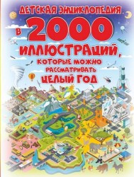 Детская энциклопедия в 2000 иллюстраций, которые можно рассматривать целый год