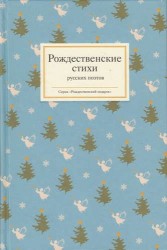 Рождественские стихи русских поэтов