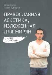 Православная аскетика, изложенная для мирян. О борьбе со страстями