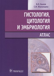 Гистология цитология и эмбриология атлас учебное пособие