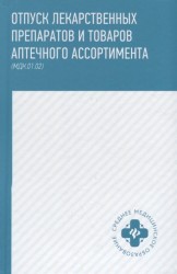 Отпуск лекартвенных препаратов и товаров аптечного ассортимента (МДК.01.02)