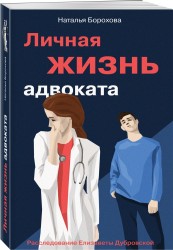 Личная жизнь адвоката
