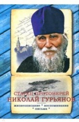 Старец протоиерей Николай Гурьянов. Жизнеописание. Воспоминания. Письма