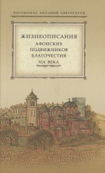 Жизнеописания афонских подвижников благочестия XIX века