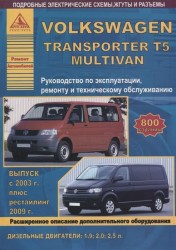 Volkswagen Transporter T5 / Multivan Выпуск 2003-2015 рестайлинг с 2009 дизельными двигателями 1,9; 2,0; 2,5 л. Эксплуатация. Ремонт. ТО