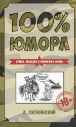 100% юмора. Армия, авиация и немножко флота