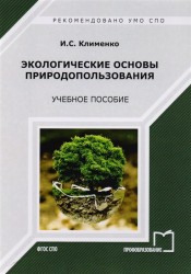 Экологические основы природопользования Учебное пособие