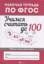 Учимся считать до 100: рабоч.тетрадь