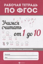 Учимся считать от 1 до 10: рабоч.тетрадь