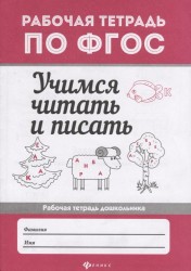 Учимся читать и писать: рабоч.тетрадь