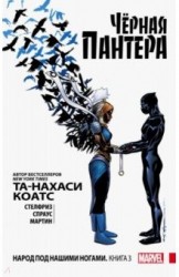 Черная Пантера: Народ под нашими ногами. Книга 3