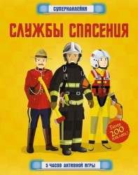 Службы спасения. Книжка с наклейками. Более 200 наклеек