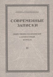 "Современные записки" Общественно-политический и литературный журнал. Том 2