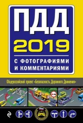 Правила дорожного движения на 2019 год с фотографиями и комментариями. Текст с последними изменениями и дополнениями