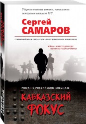 Кавказский фокус