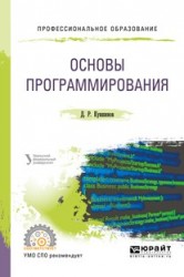 Основы программирования. Учебное пособие для СПО