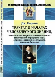 Трактат о началах человеческого знания, в котором исследуются главные причины заблуждения и трудности наук, а также основания скептицизма, атеизма и безверия