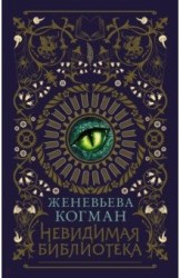Невидимая библиотека