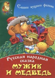 Мужик и Медведь. Русская народная сказка
