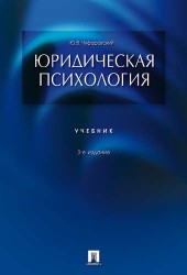 Юридическая психология.Уч.-3-е изд.