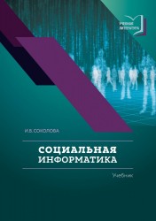 Социальная информатика: учебник